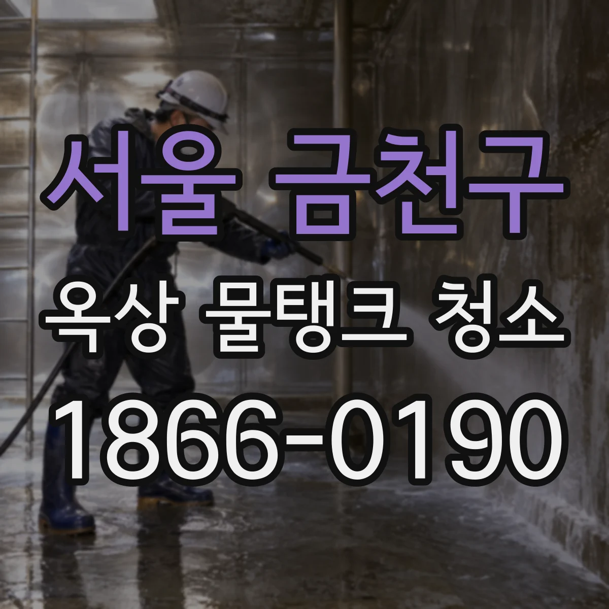 서울 금천구 옥상 물탱크 청소