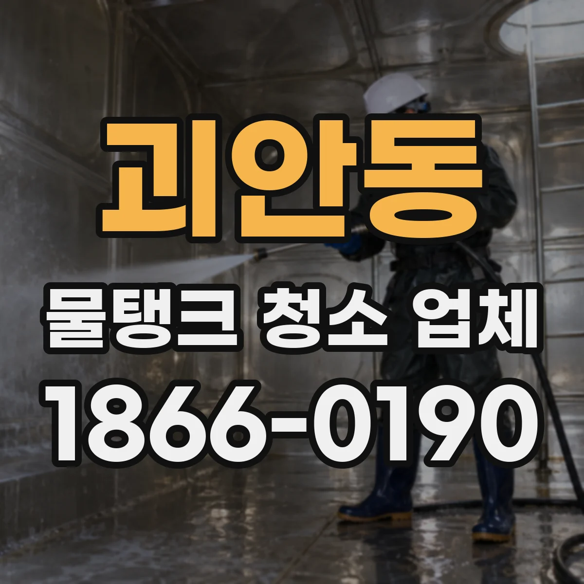 괴안동 물탱크 청소 업체