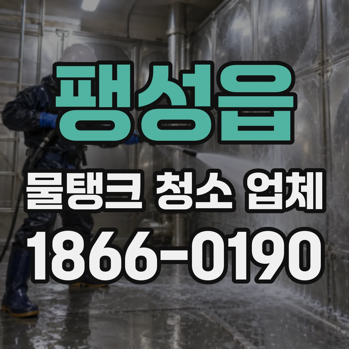 팽성읍 물탱크 청소 업체
