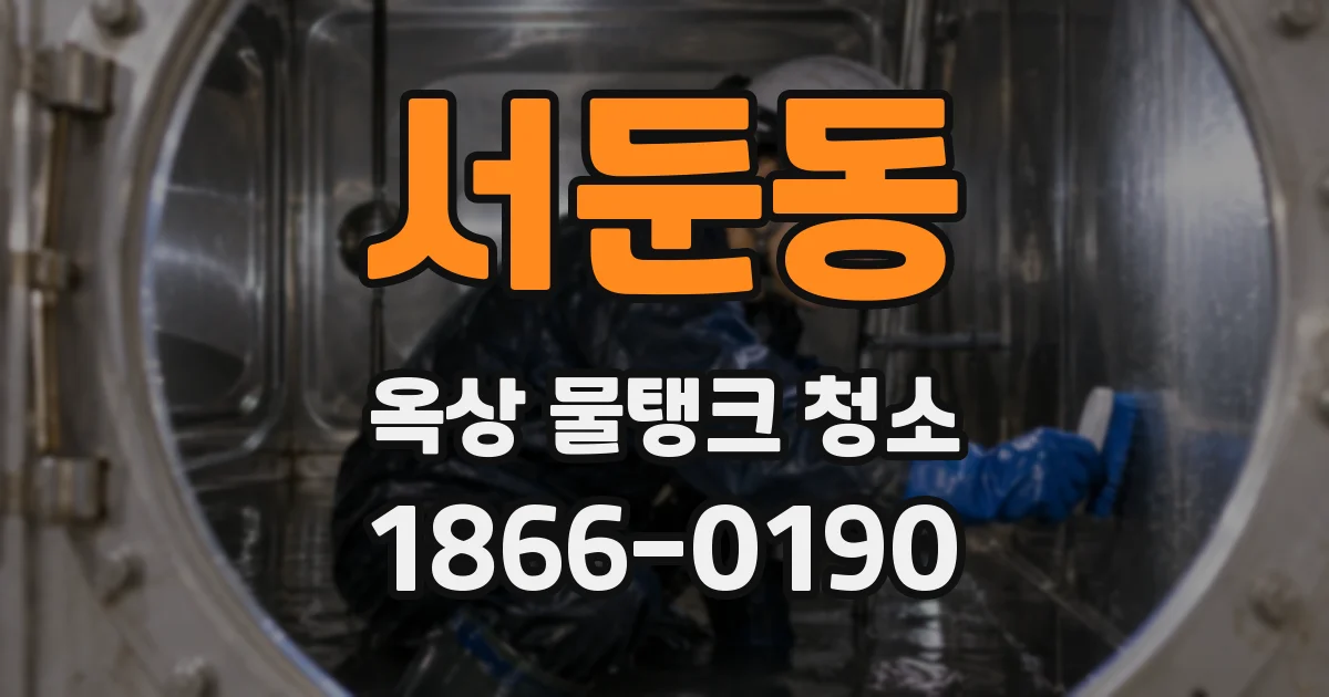 서둔동 옥상 물탱크 청소