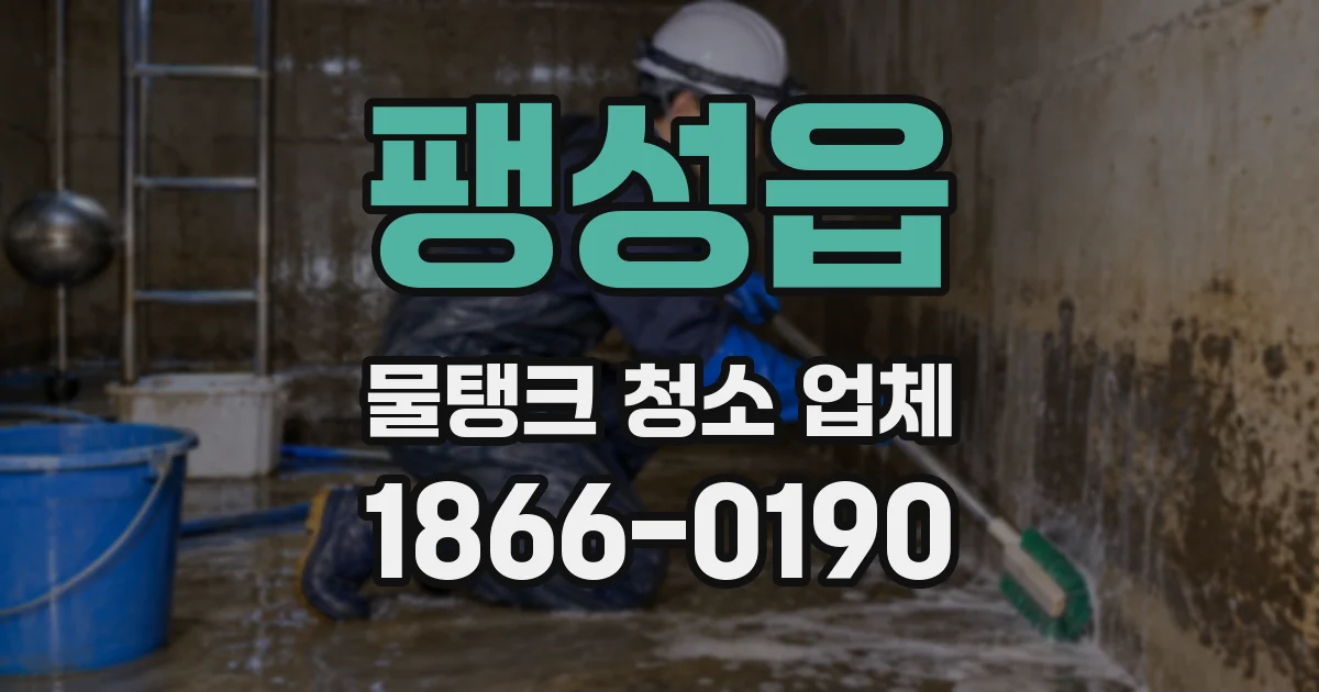 팽성읍 물탱크 청소 업체