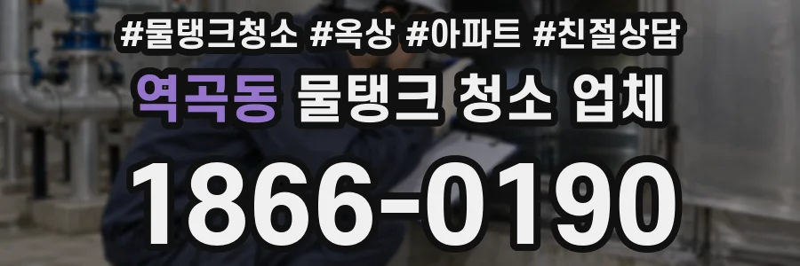 역곡동 물탱크 청소 업체