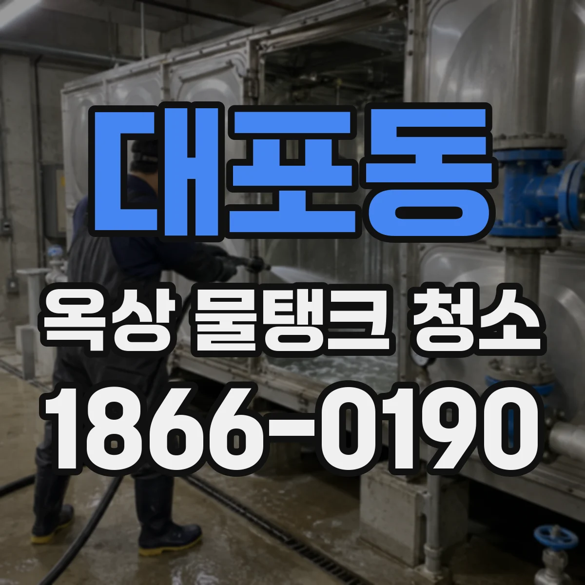 대포동 옥상 물탱크 청소