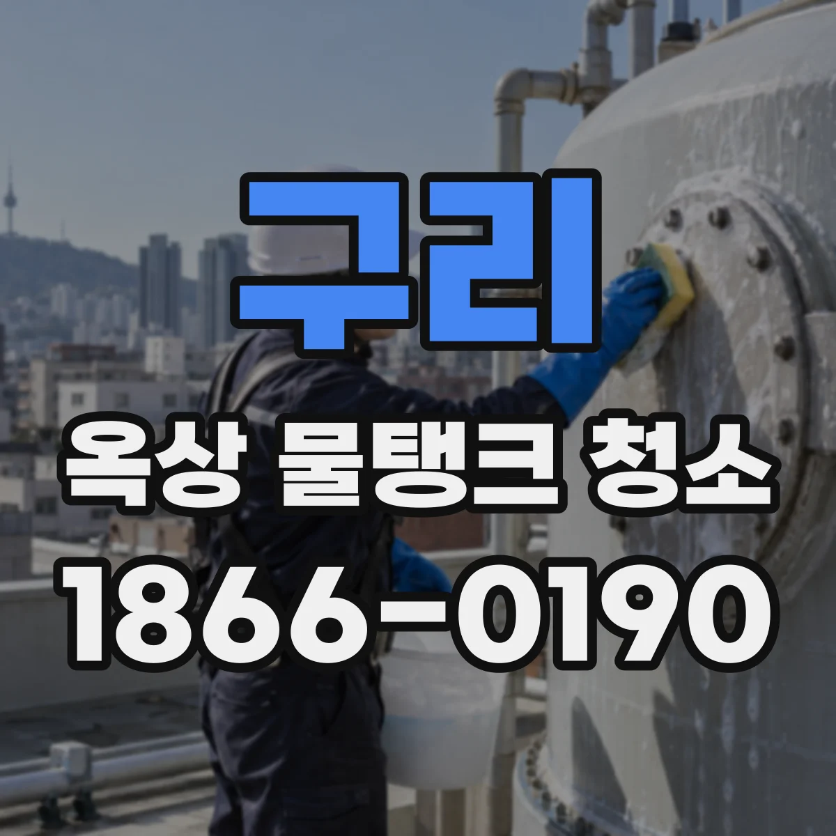 구리 옥상 물탱크 청소