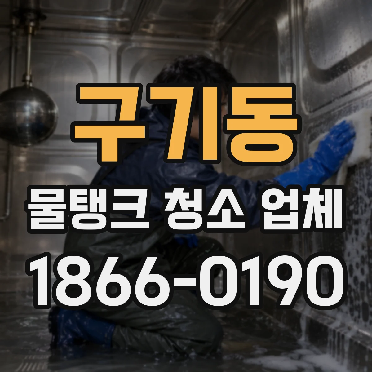 구기동 물탱크 청소 업체