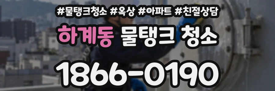 하계동 물탱크 청소