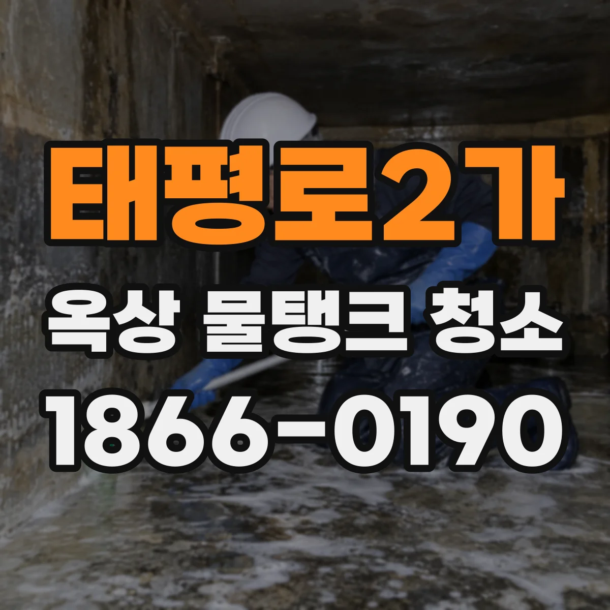 태평로2가 옥상 물탱크 청소