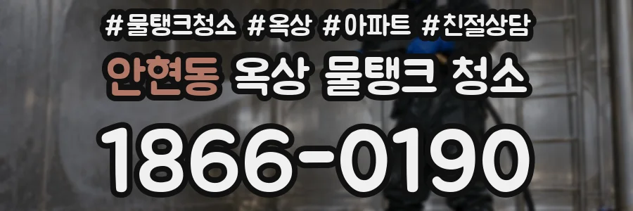 안현동 옥상 물탱크 청소