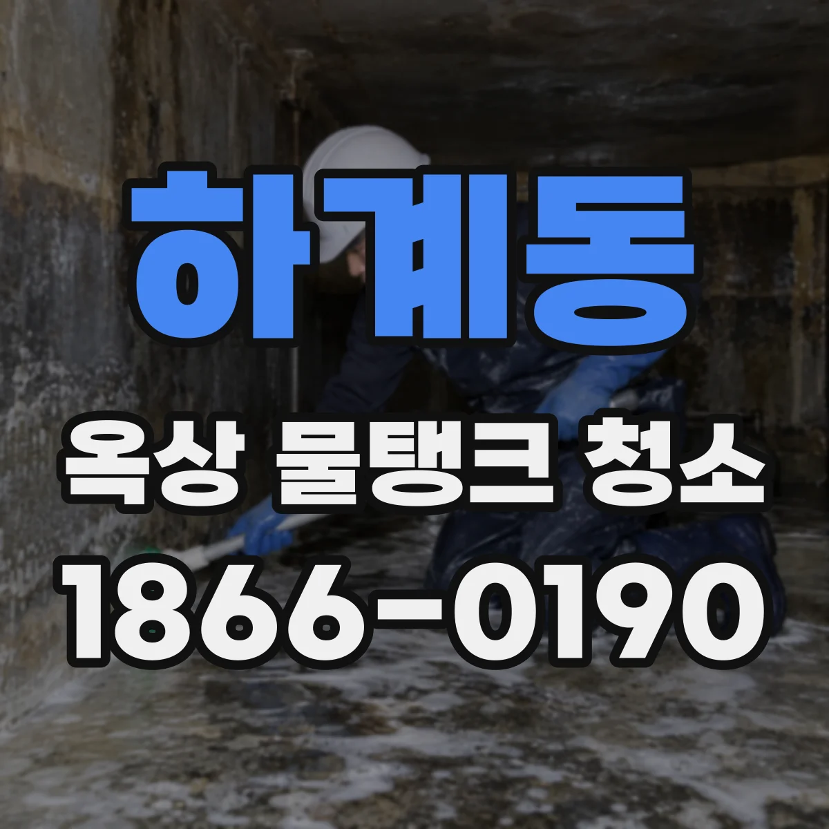 하계동 옥상 물탱크 청소