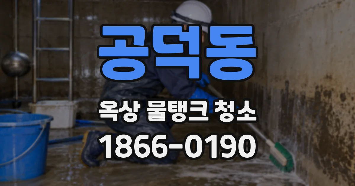 공덕동 옥상 물탱크 청소