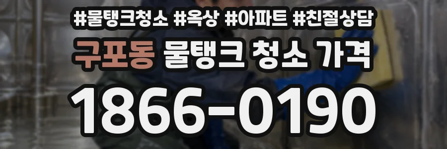 구포동 물탱크 청소 가격