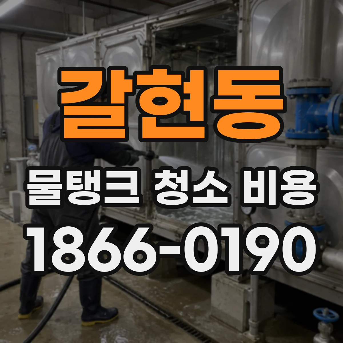 갈현동 물탱크 청소 비용