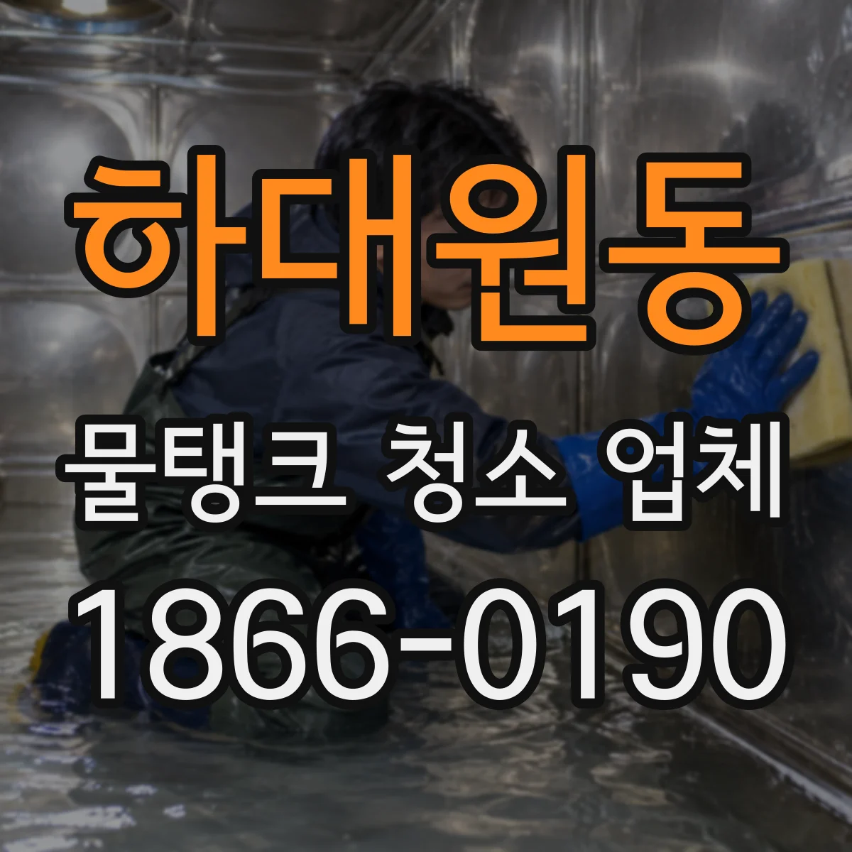 하대원동 물탱크 청소 업체