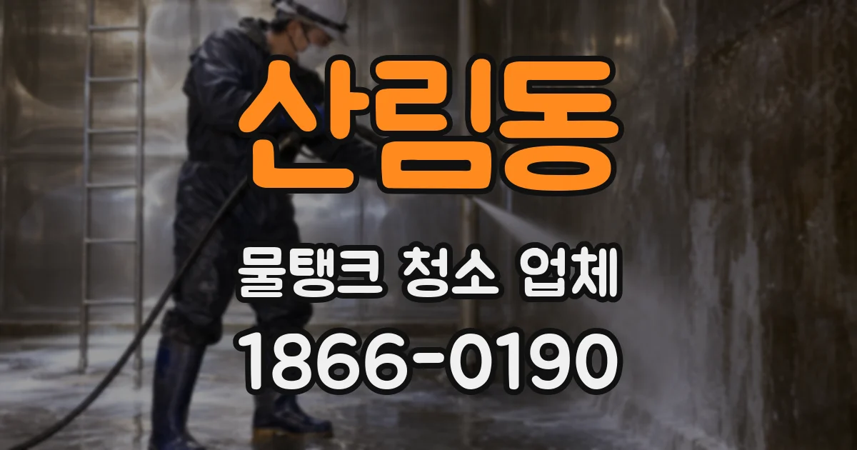 산림동 물탱크 청소 업체