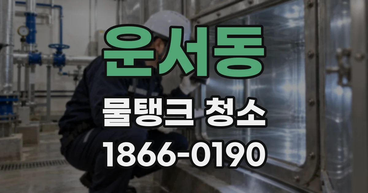 운서동 물탱크 청소