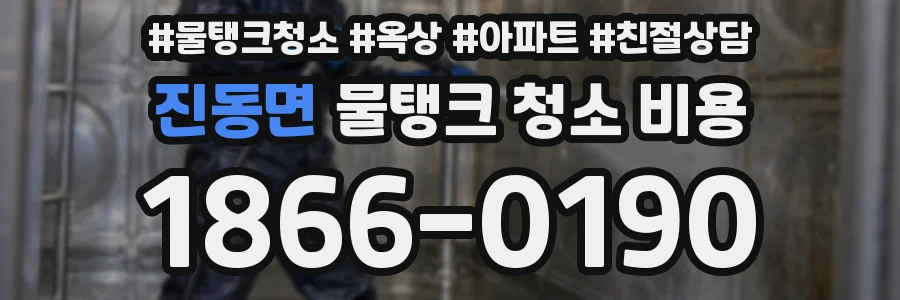 진동면 물탱크 청소 비용