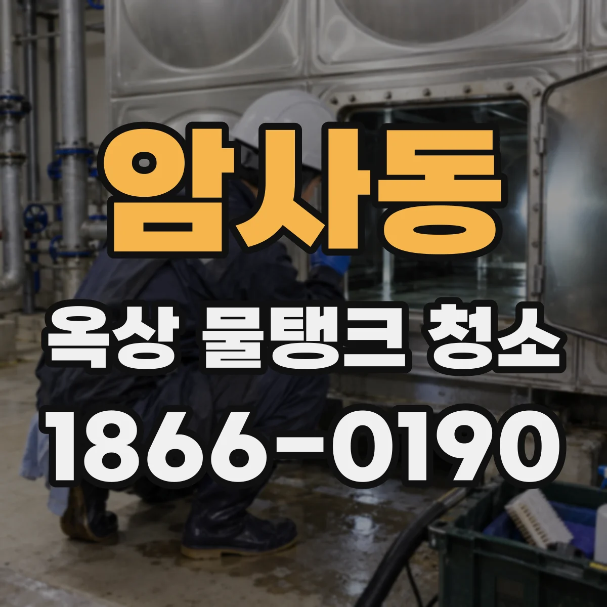 암사동 옥상 물탱크 청소