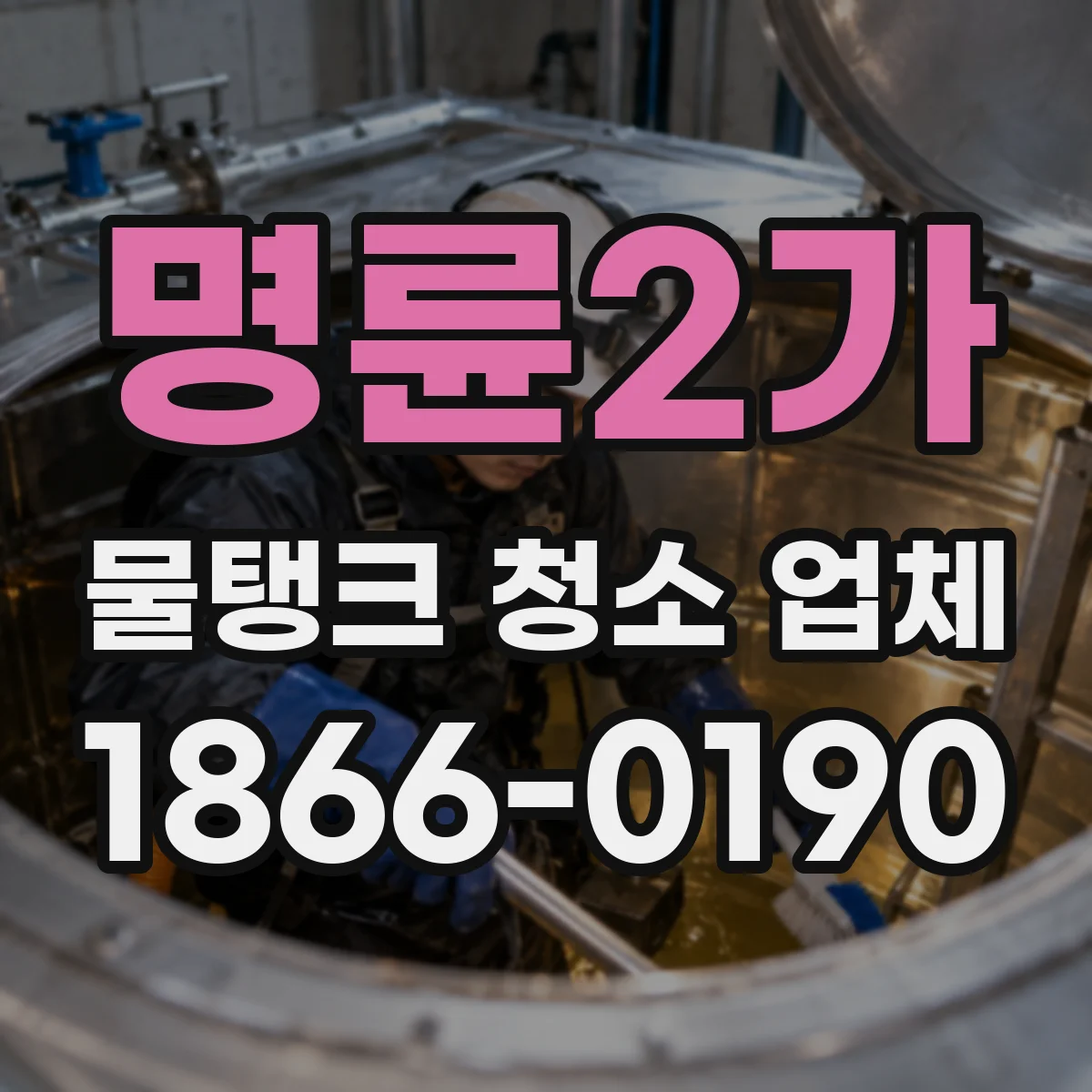명륜2가 물탱크 청소 업체