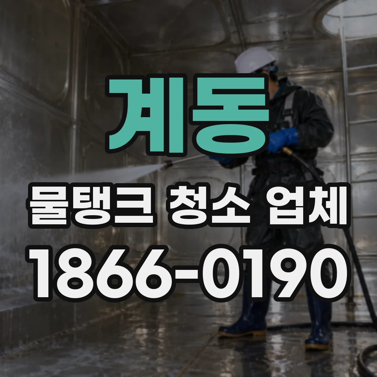 계동 물탱크 청소 업체