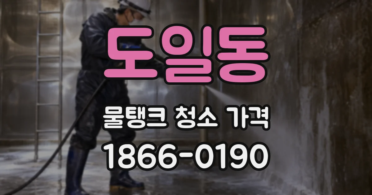 도일동 물탱크 청소 가격