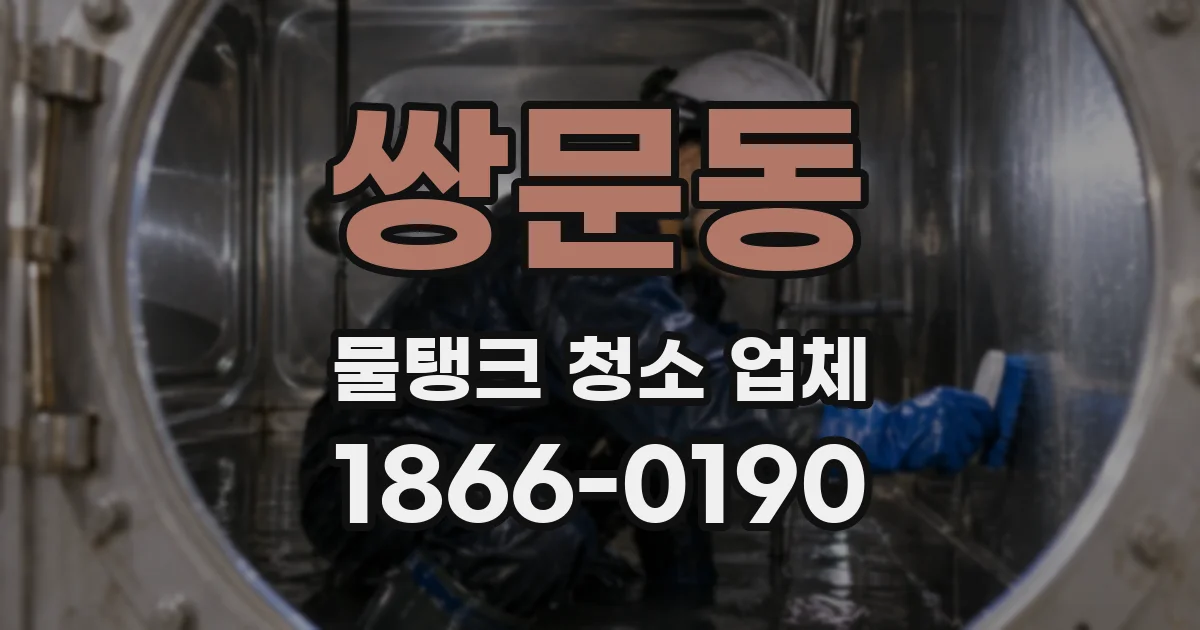 쌍문동 물탱크 청소 업체