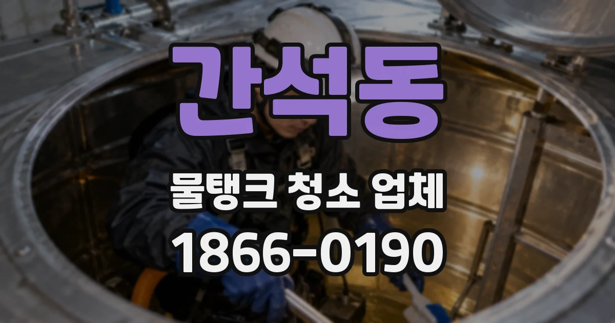 간석동 물탱크 청소 업체