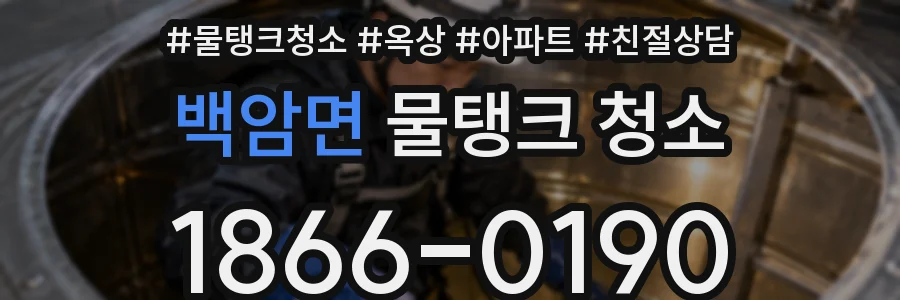 백암면 물탱크 청소