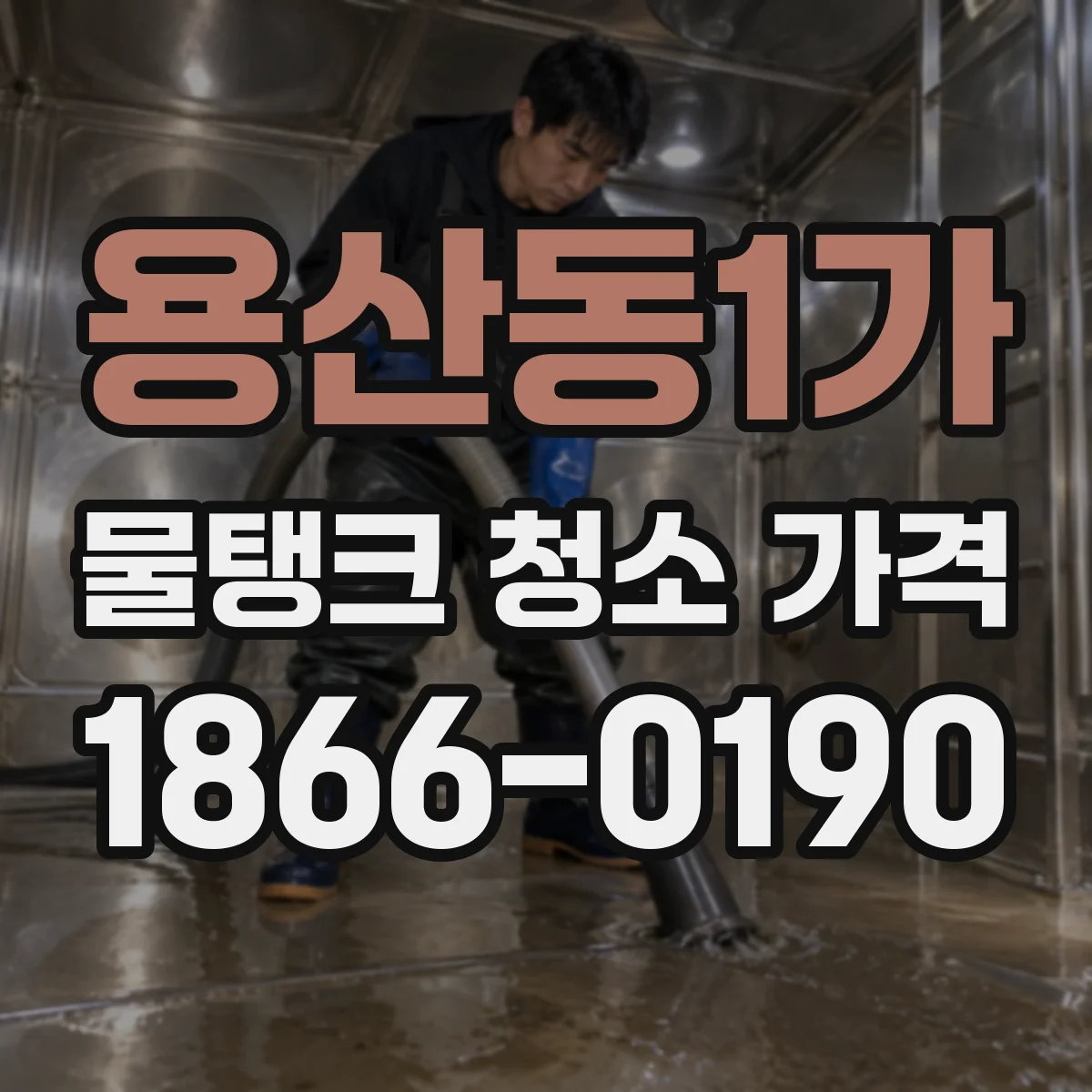 용산동1가 물탱크 청소 가격