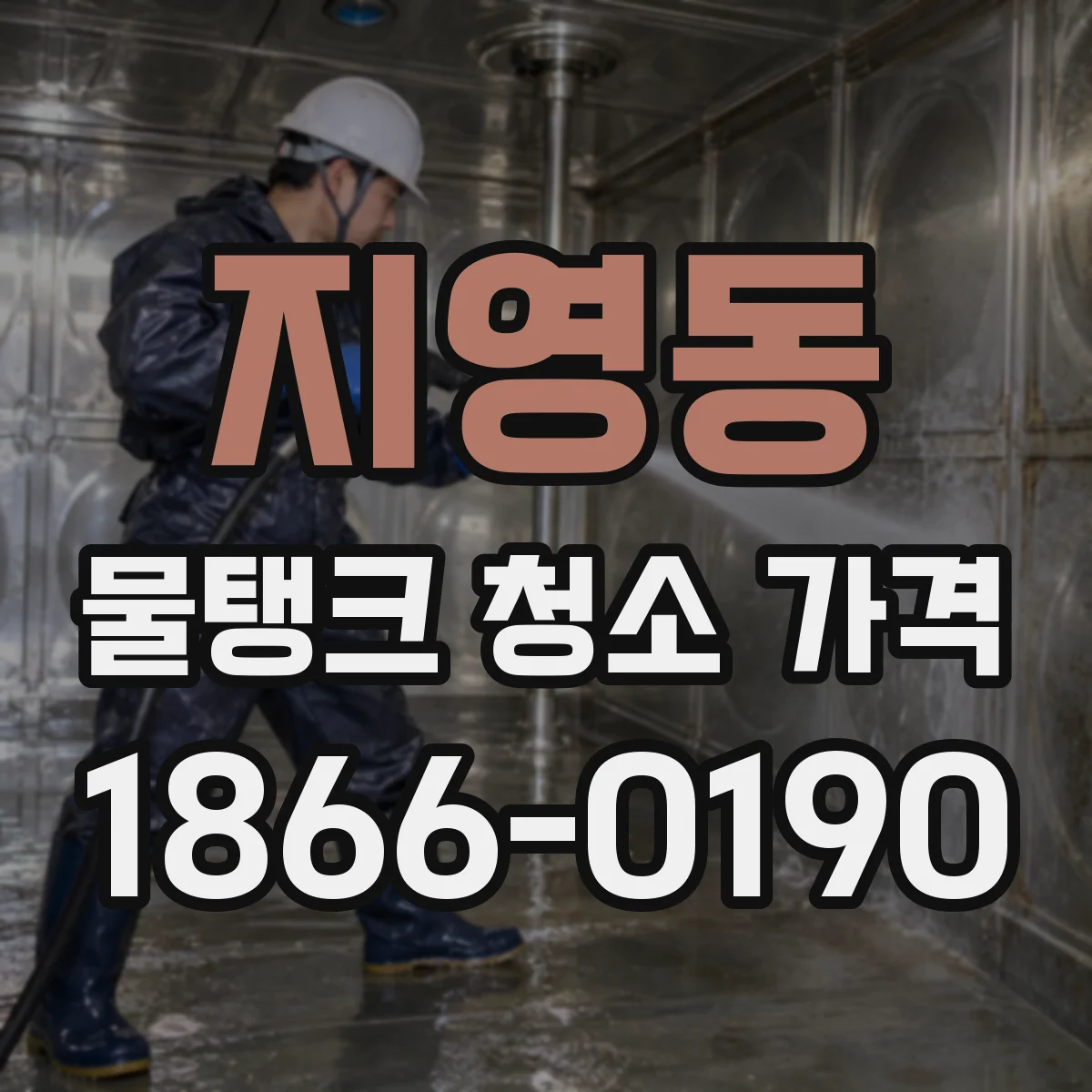 지영동 물탱크 청소 가격