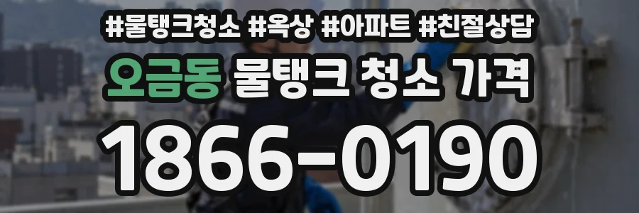 오금동 물탱크 청소 가격