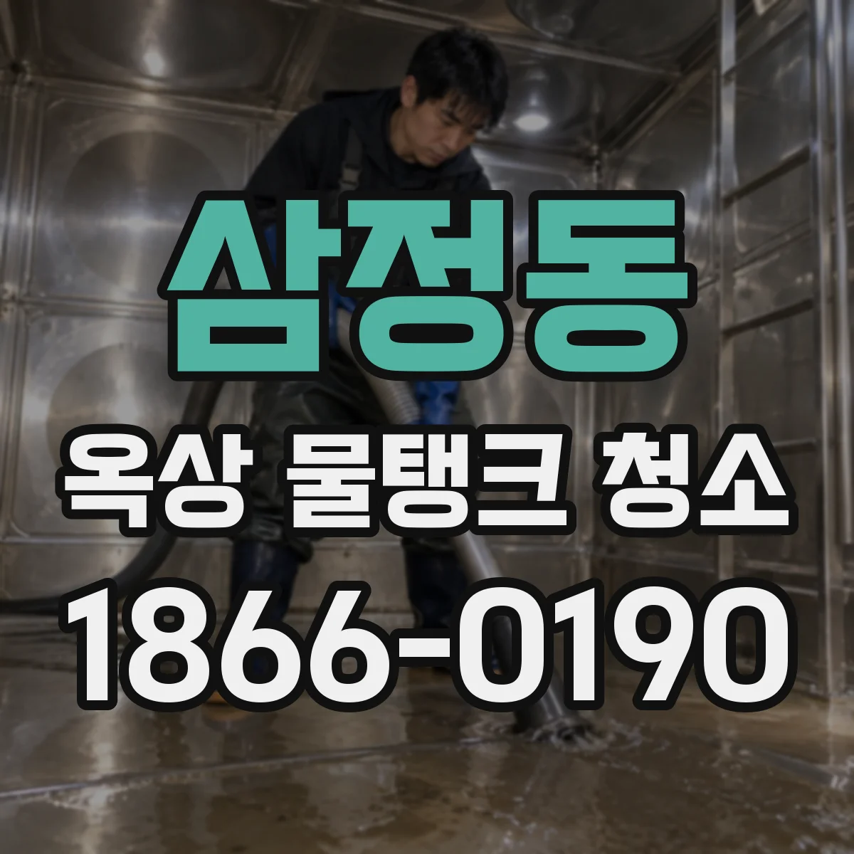 삼정동 옥상 물탱크 청소