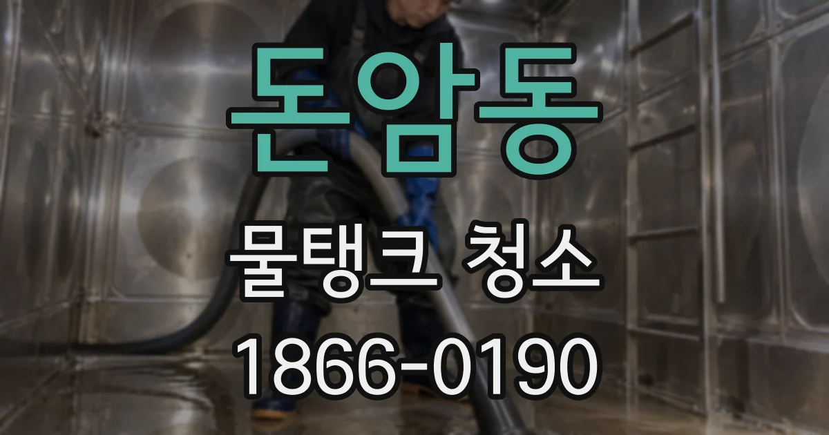 돈암동 물탱크 청소