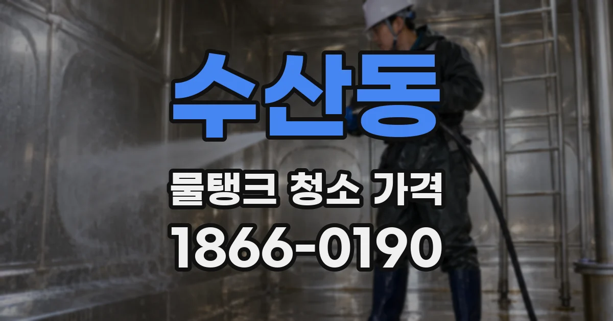 수산동 물탱크 청소 가격