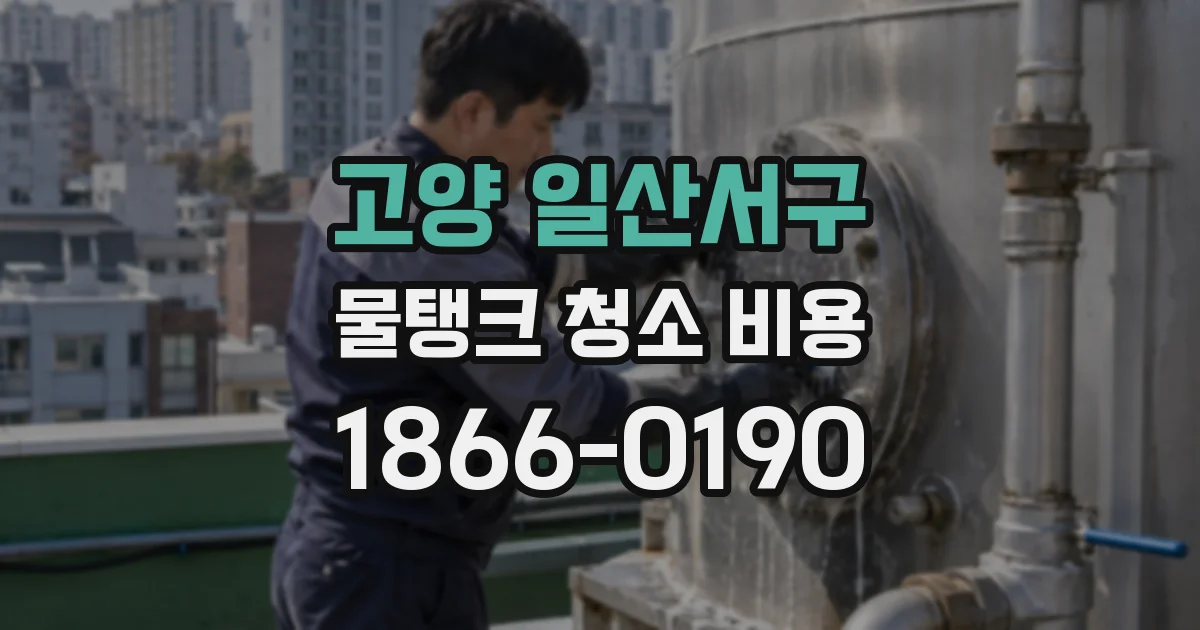 고양 일산서구 물탱크 청소 비용