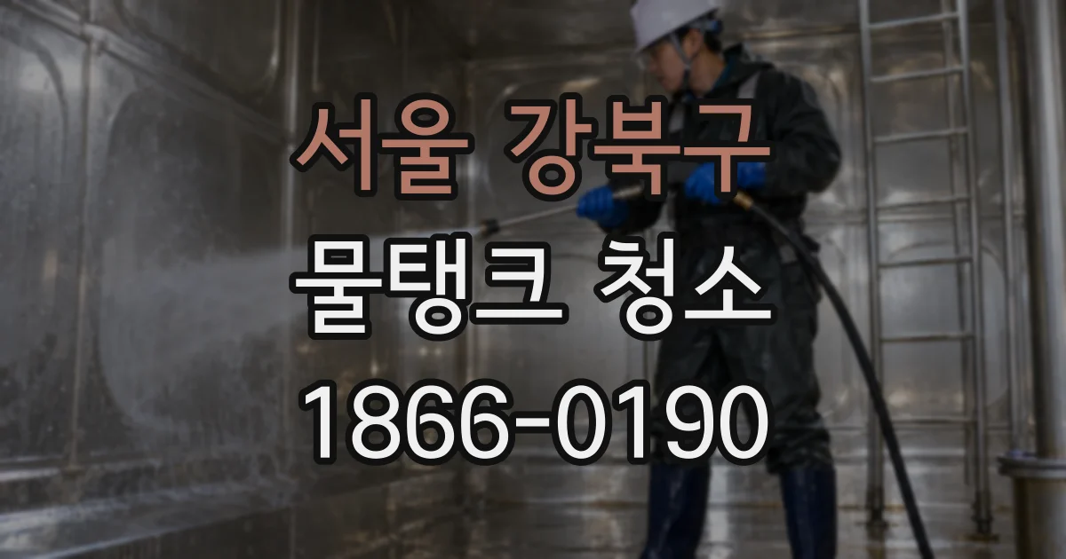 서울 강북구 물탱크 청소