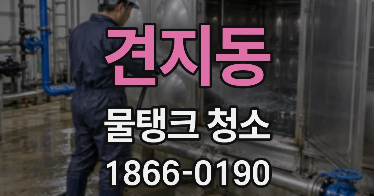 견지동 물탱크 청소