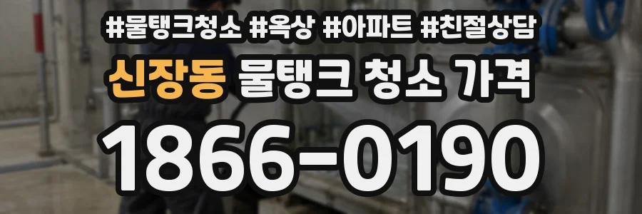 신장동 물탱크 청소 가격