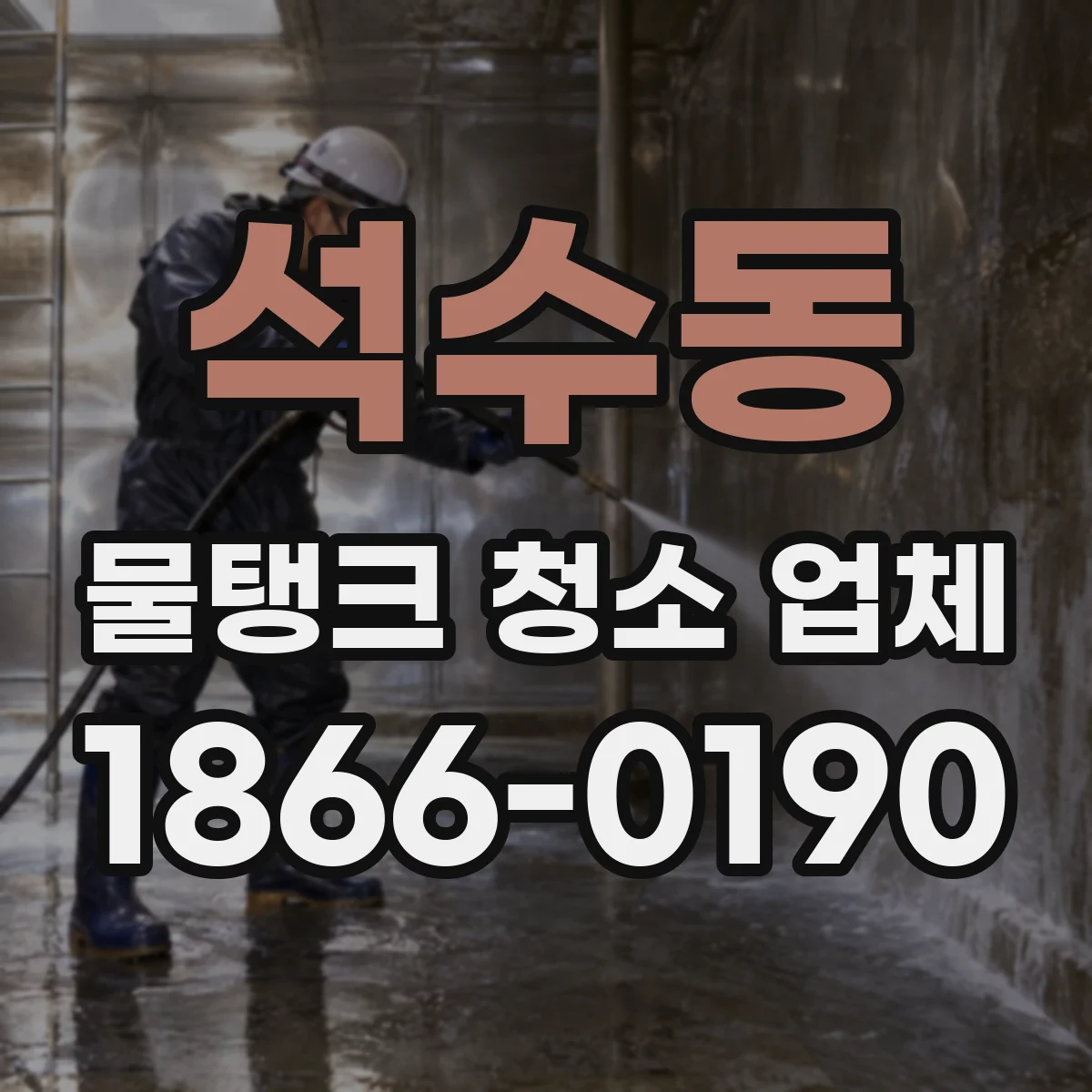 석수동 물탱크 청소 업체