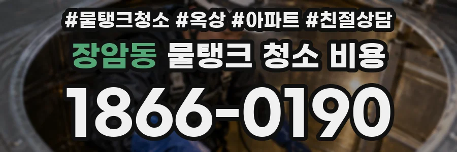 장암동 물탱크 청소 비용