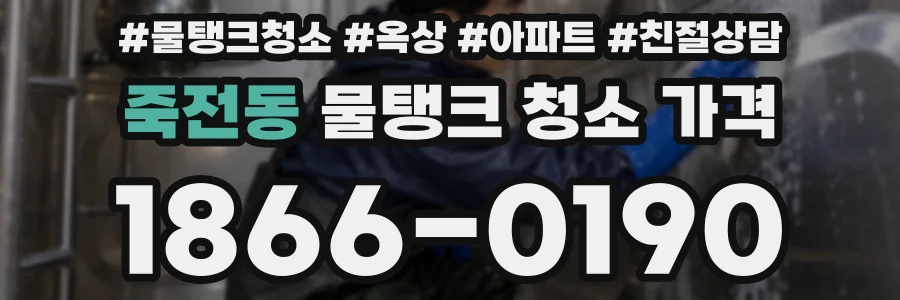 죽전동 물탱크 청소 가격