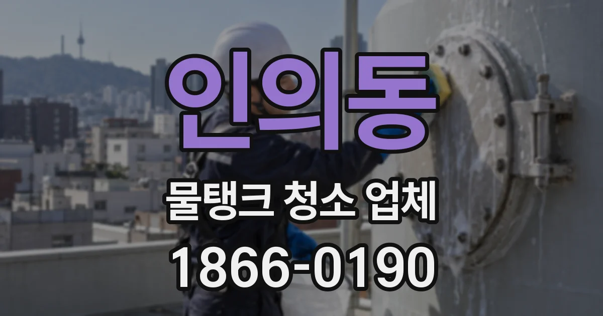 인의동 물탱크 청소 업체