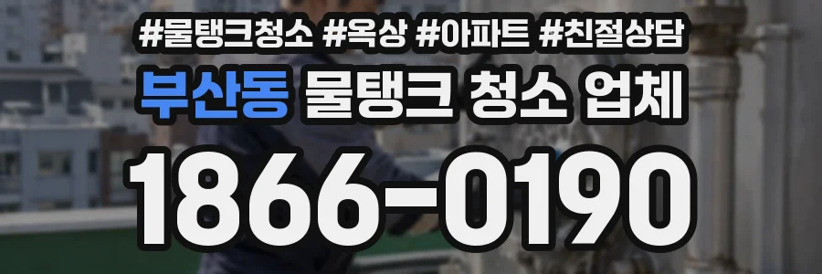 부산동 물탱크 청소 업체