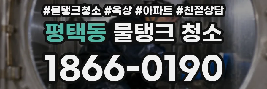 평택동 물탱크 청소