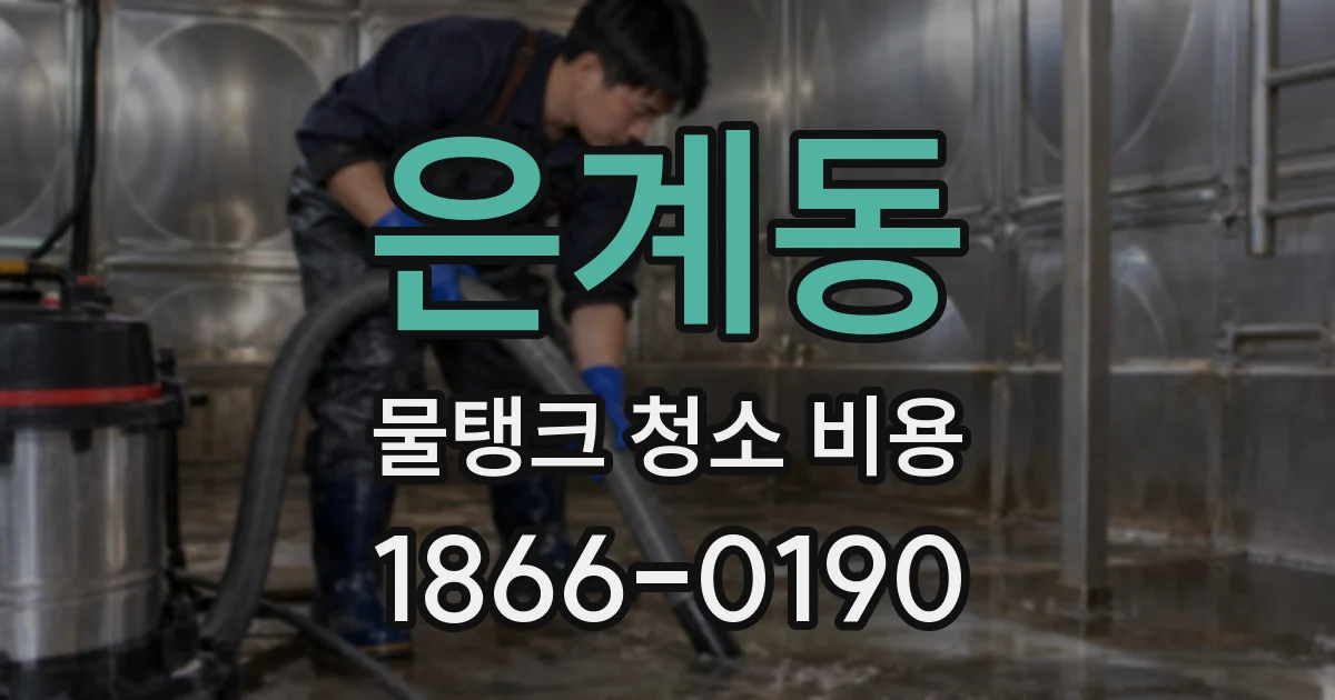 은계동 물탱크 청소 비용