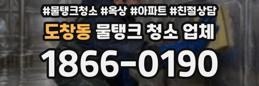 도창동 물탱크 청소 업체