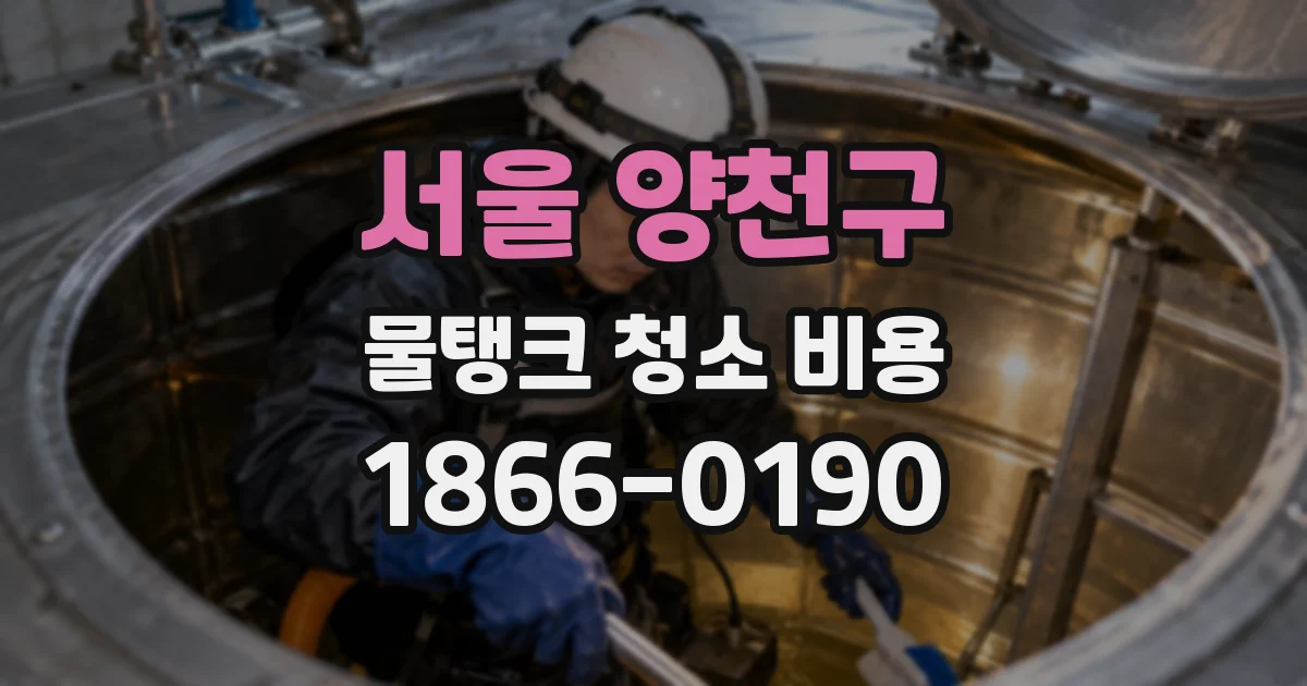 서울 양천구 물탱크 청소 비용
