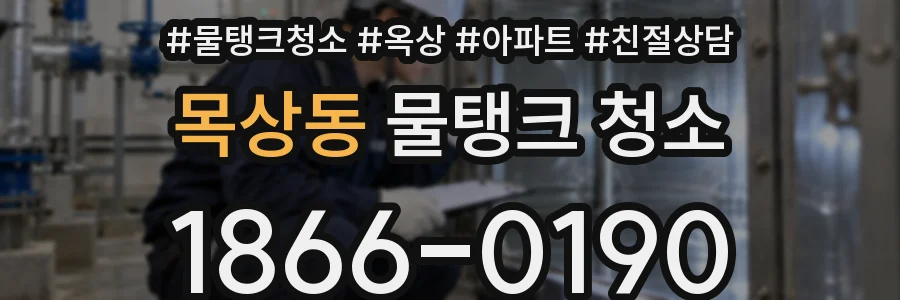 목상동 물탱크 청소