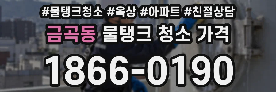 금곡동 물탱크 청소 가격