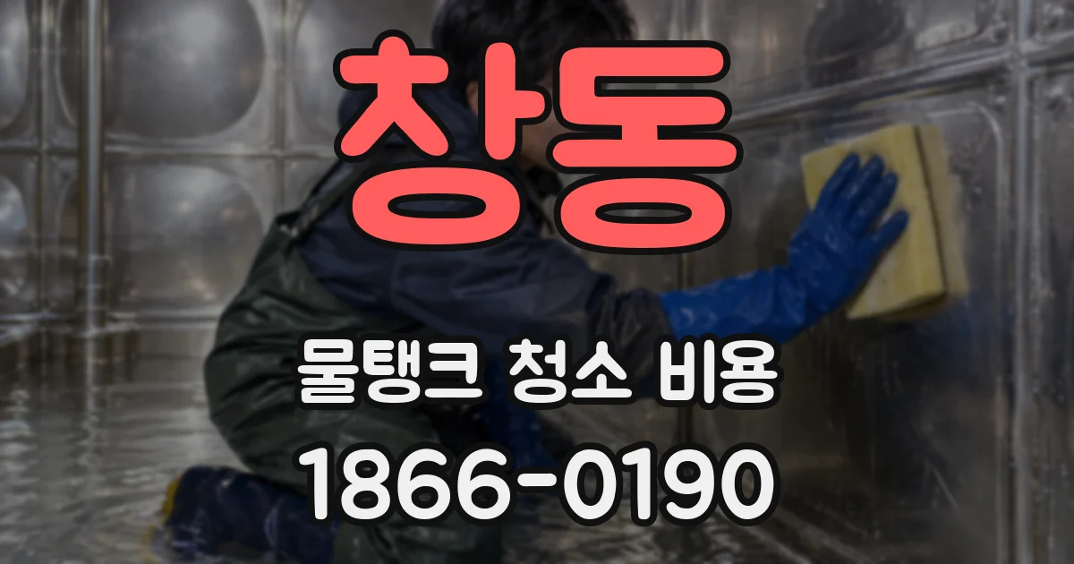 창동 물탱크 청소 비용