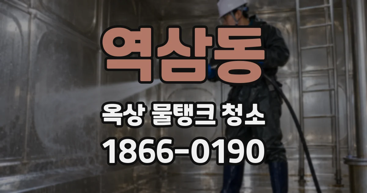 역삼동 옥상 물탱크 청소